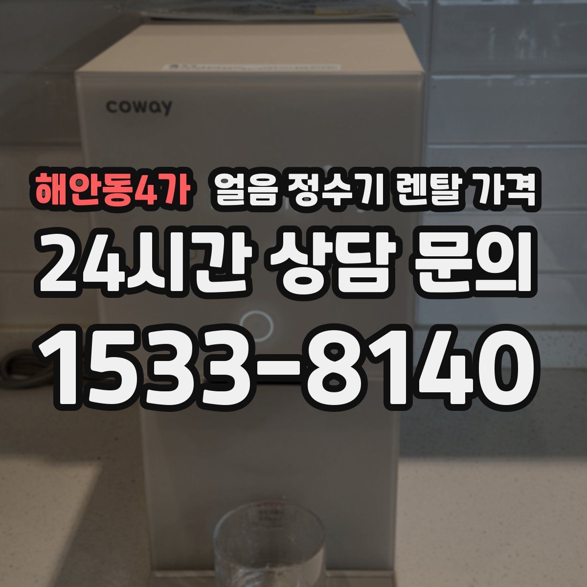 해안동4가 얼음 정수기 렌탈 가격