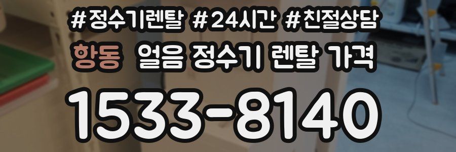 항동 얼음 정수기 렌탈 가격