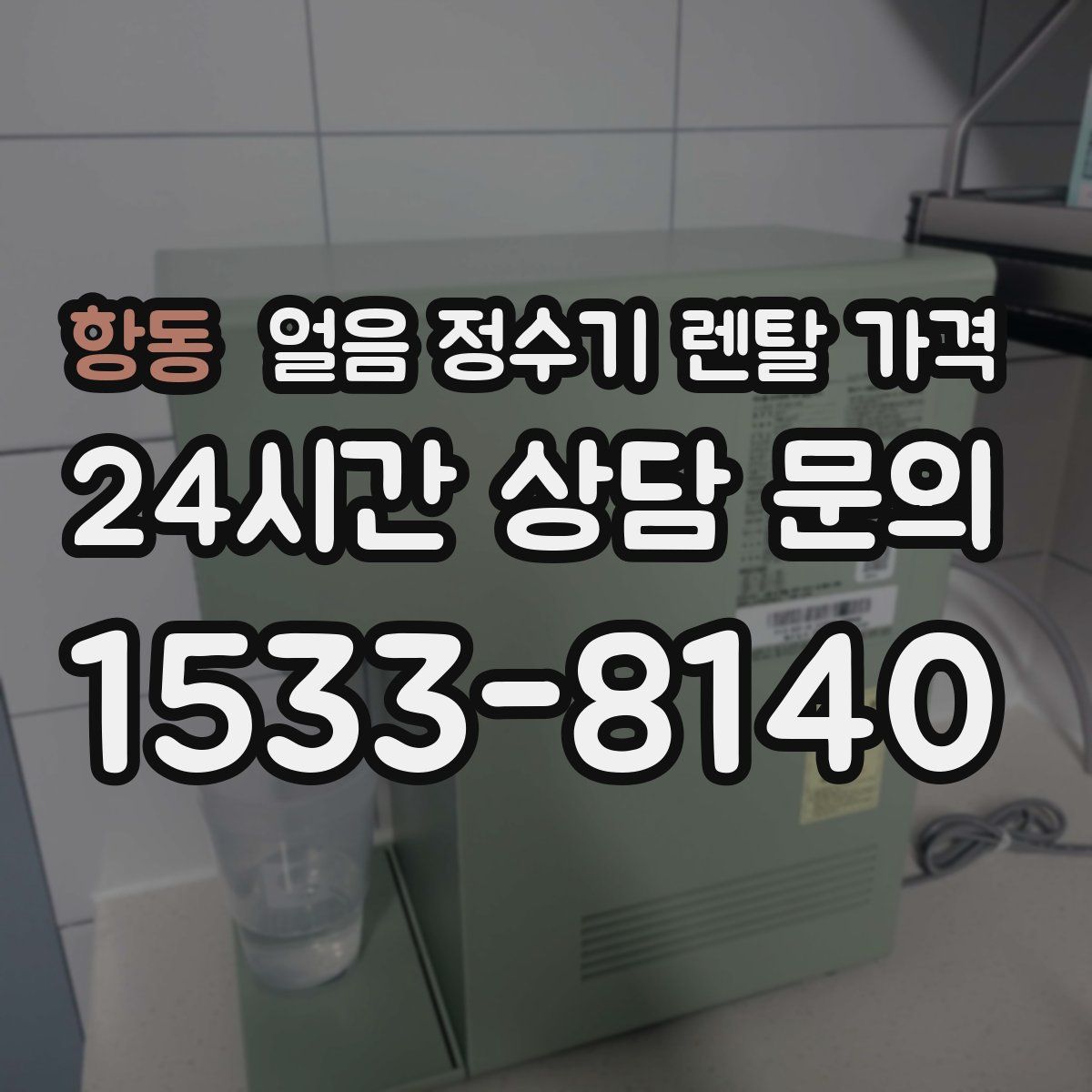 항동 얼음 정수기 렌탈 가격