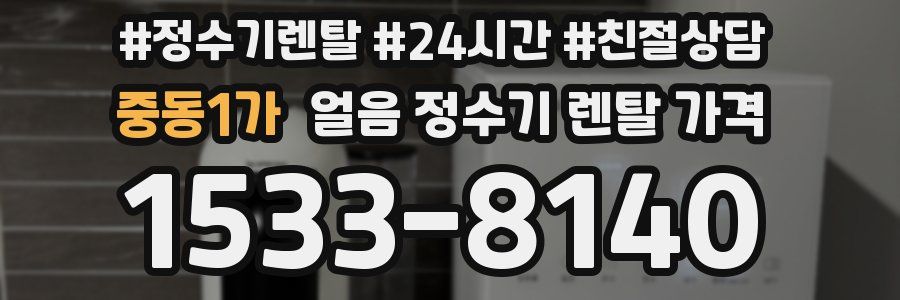중동1가 얼음 정수기 렌탈 가격
