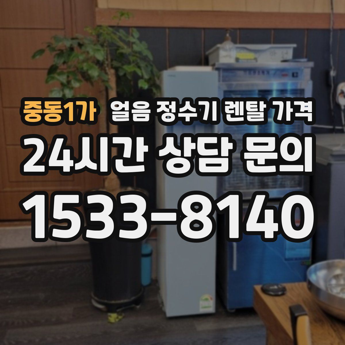 중동1가 얼음 정수기 렌탈 가격
