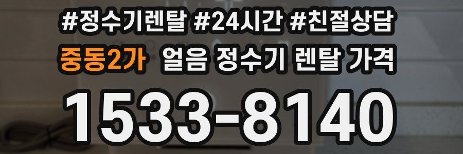 중동2가 얼음 정수기 렌탈 가격