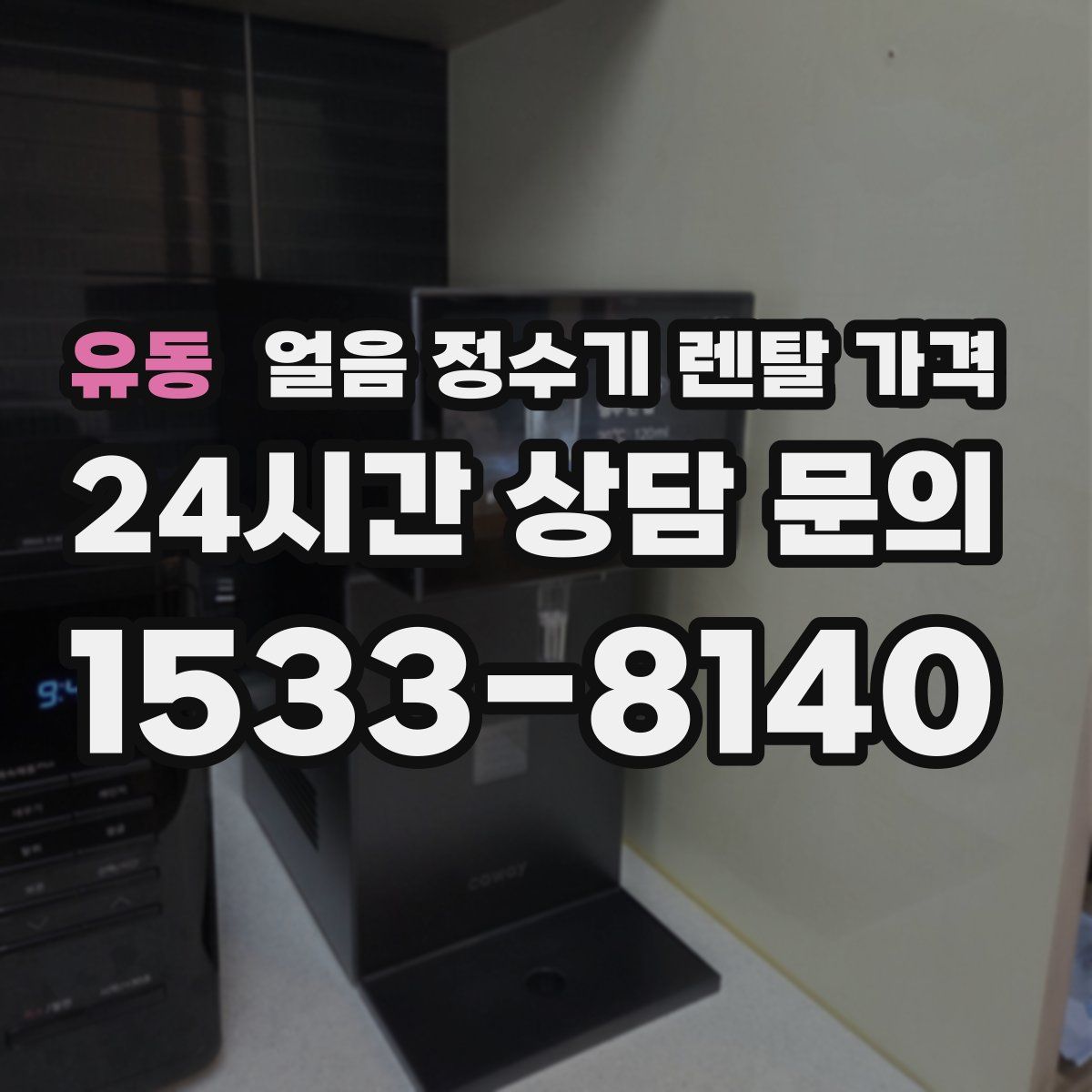 유동 얼음 정수기 렌탈 가격