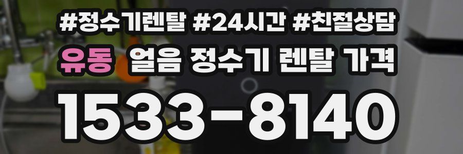 유동 얼음 정수기 렌탈 가격
