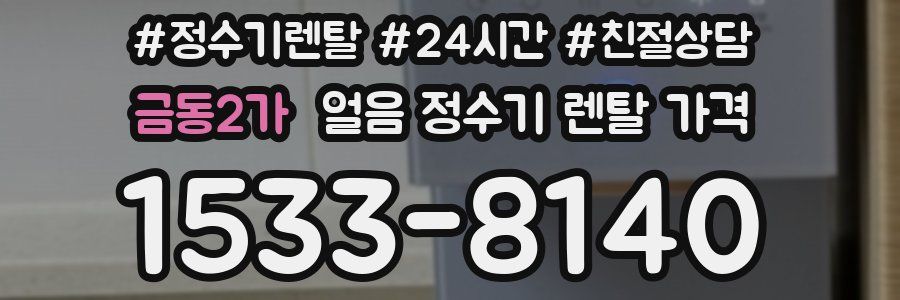 금동2가 얼음 정수기 렌탈 가격