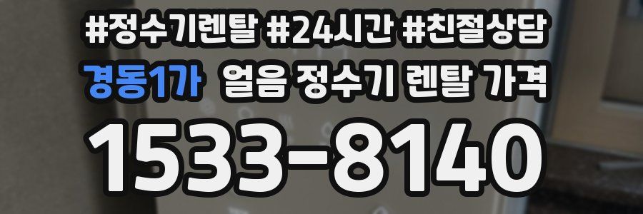 경동1가 얼음 정수기 렌탈 가격