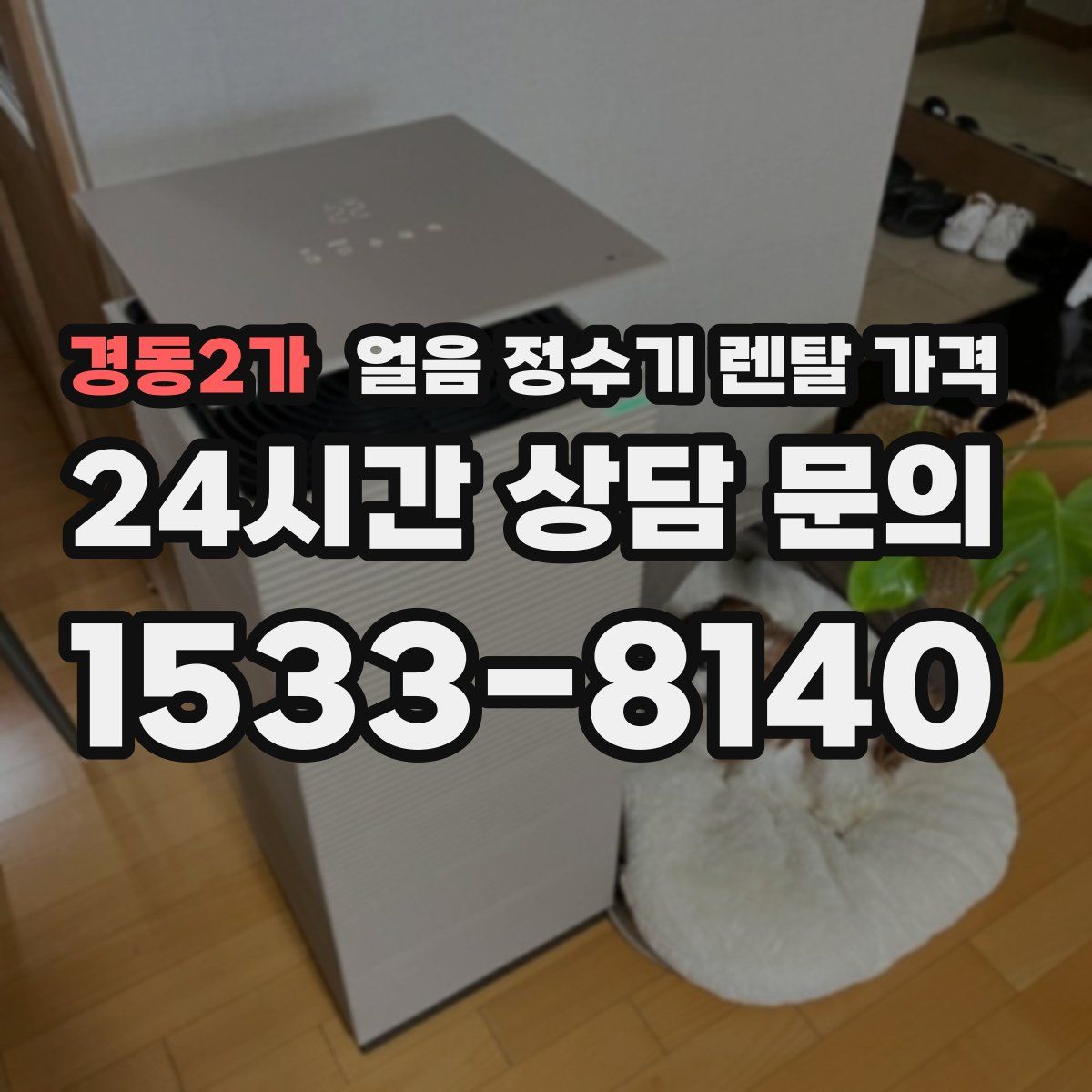 경동2가 얼음 정수기 렌탈 가격