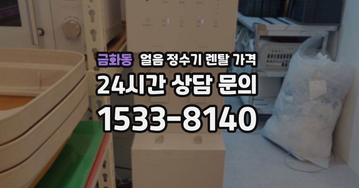 금화동 얼음 정수기 렌탈 가격