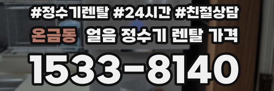 온금동 얼음 정수기 렌탈 가격