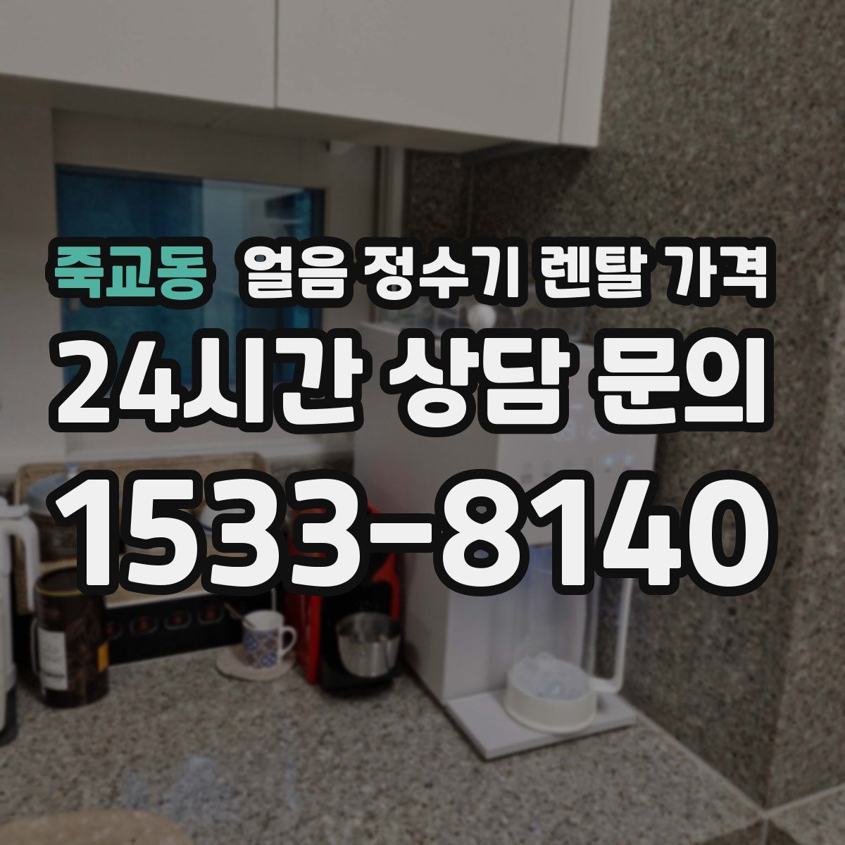죽교동 얼음 정수기 렌탈 가격