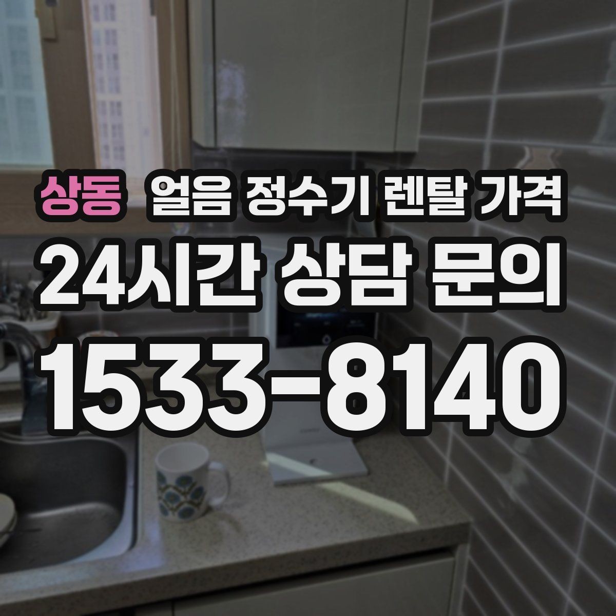 상동 얼음 정수기 렌탈 가격 고객센터 대응이 중요한 이유