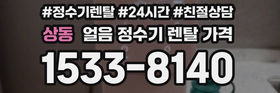 상동 얼음 정수기 렌탈 가격