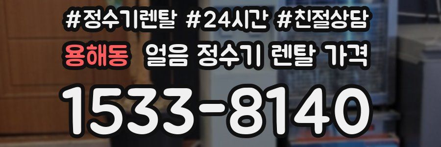 용해동 얼음 정수기 렌탈 가격