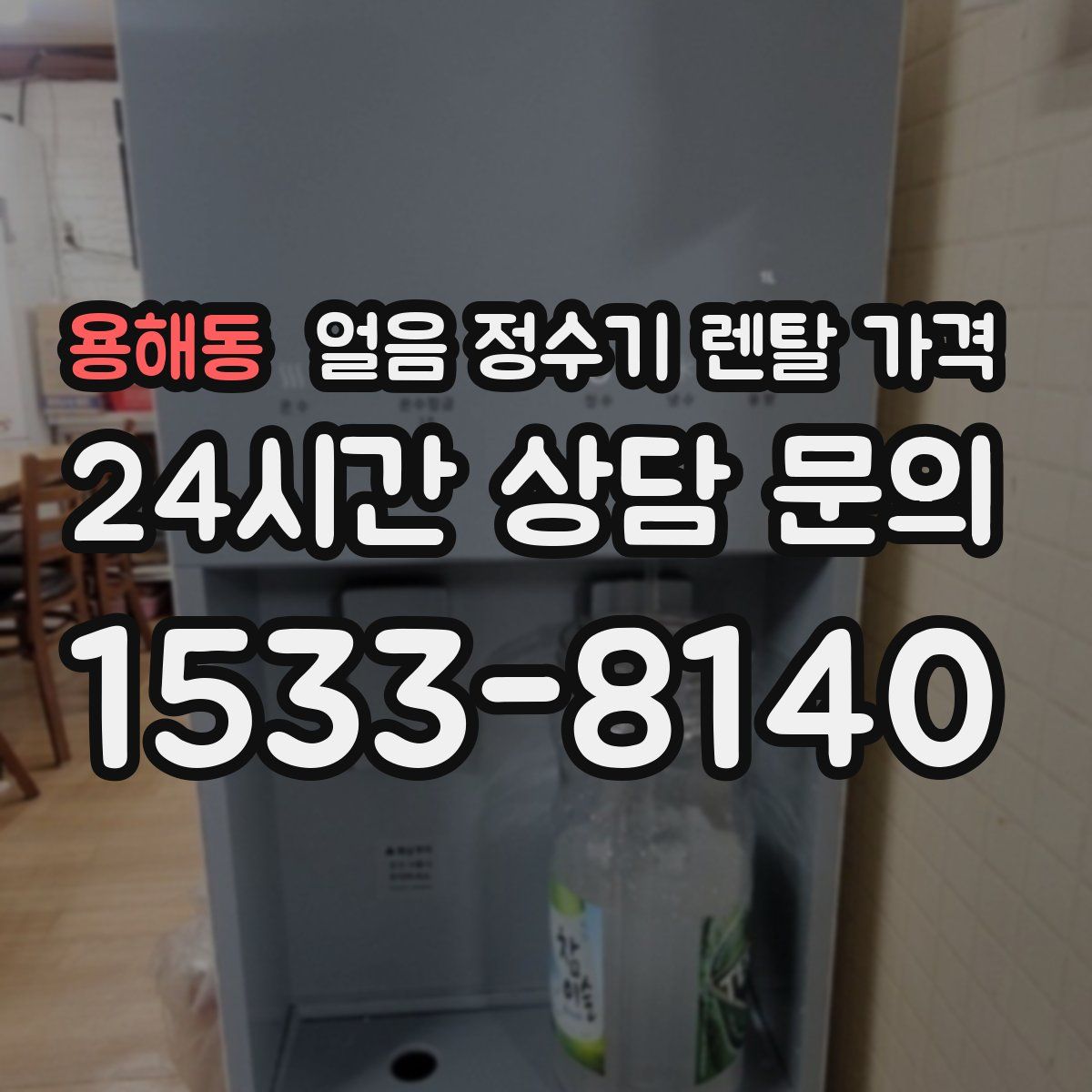 용해동 얼음 정수기 렌탈 가격