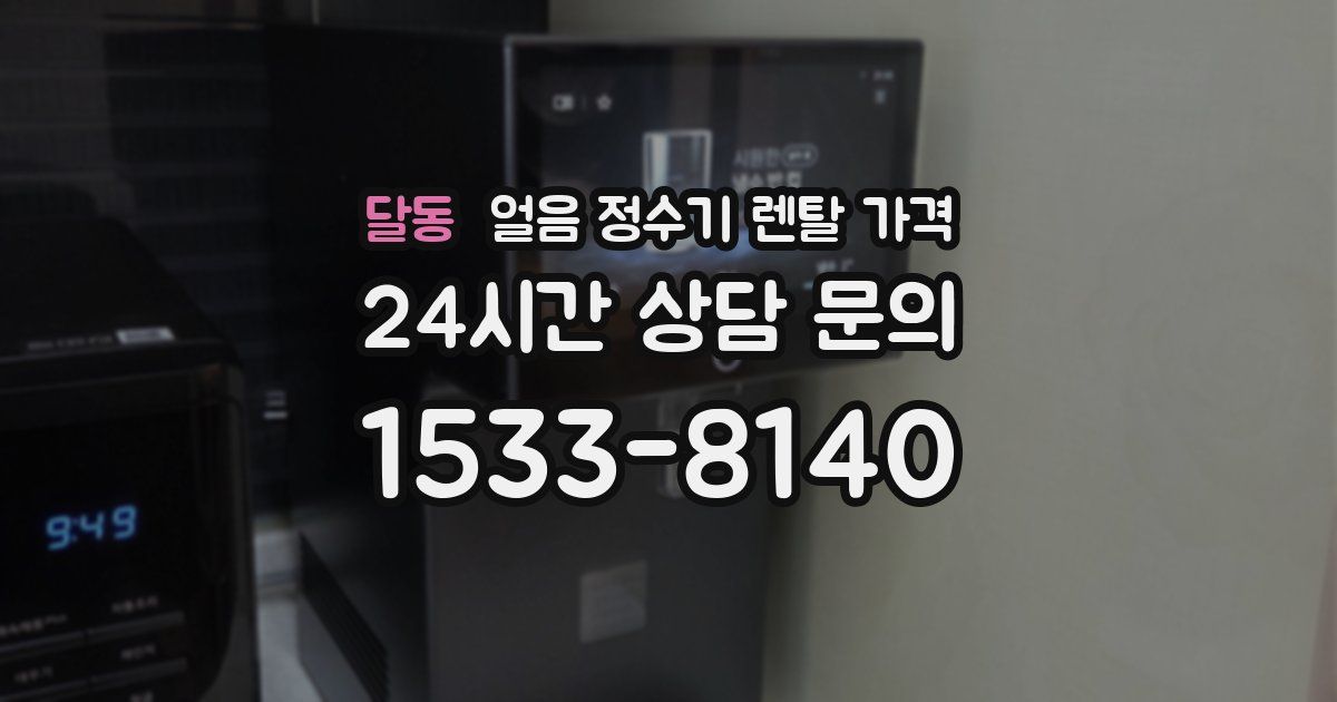달동 얼음 정수기 렌탈 가격