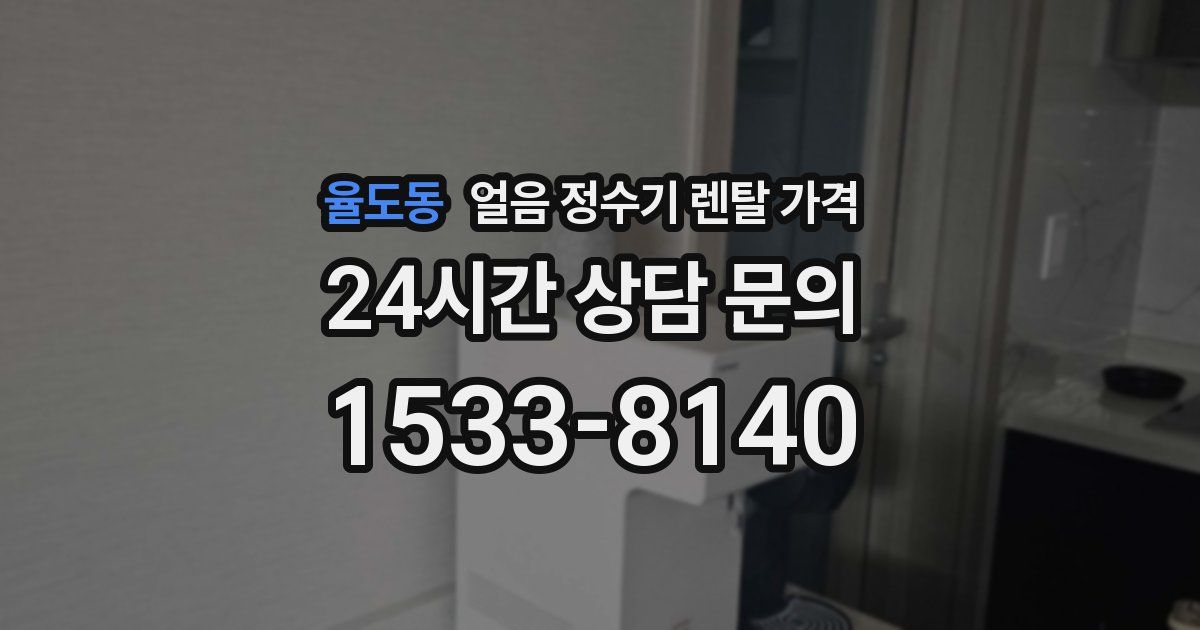 율도동 얼음 정수기 렌탈 가격
