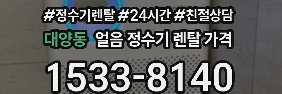 대양동 얼음 정수기 렌탈 가격