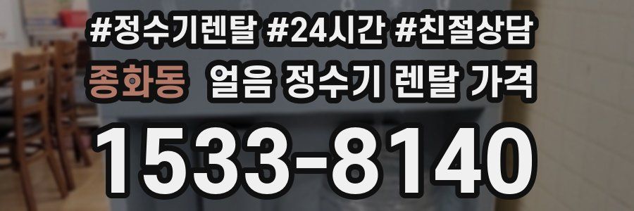 종화동 얼음 정수기 렌탈 가격