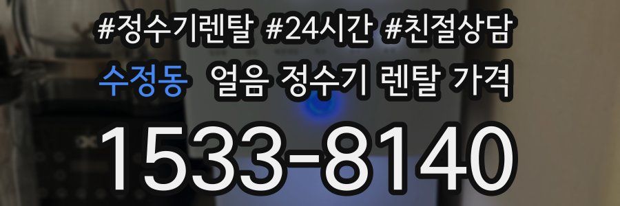 수정동 얼음 정수기 렌탈 가격