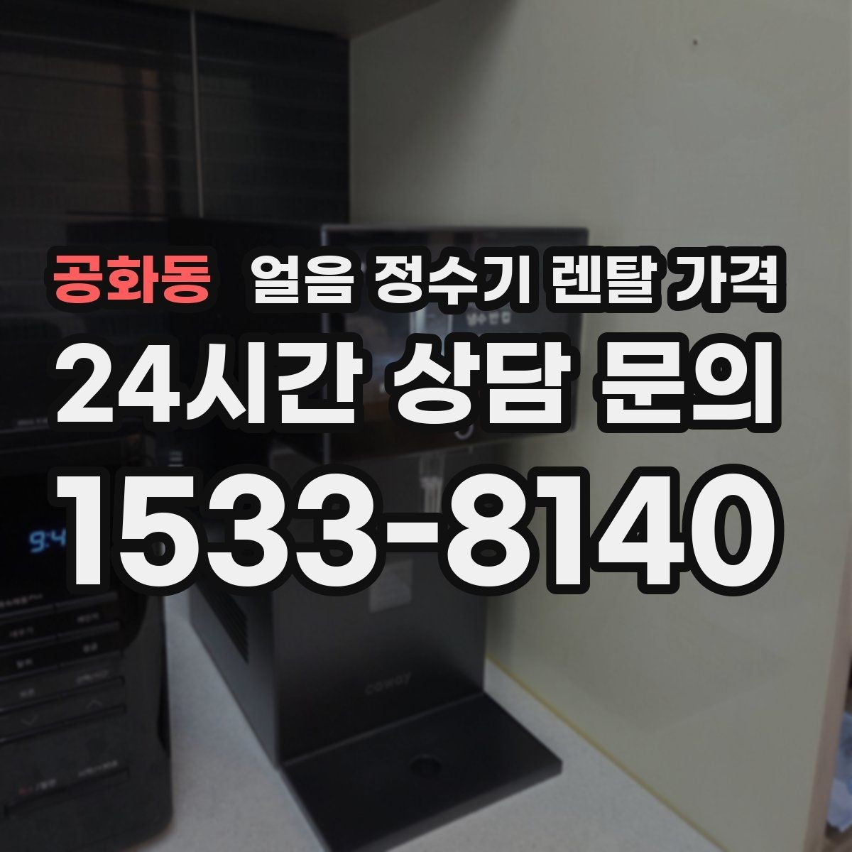 공화동 얼음 정수기 렌탈 가격 위약금 구조 쉽게 이해하기