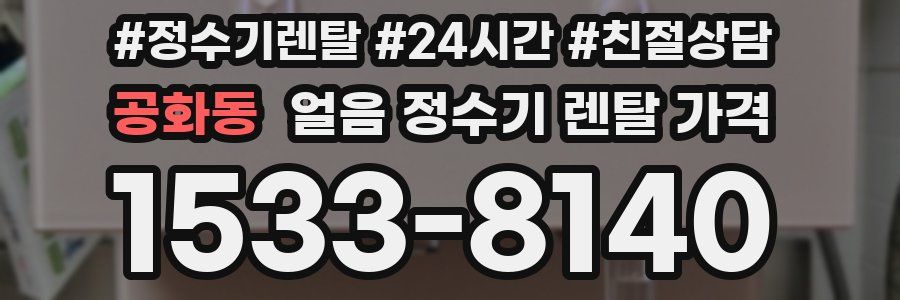 공화동 얼음 정수기 렌탈 가격