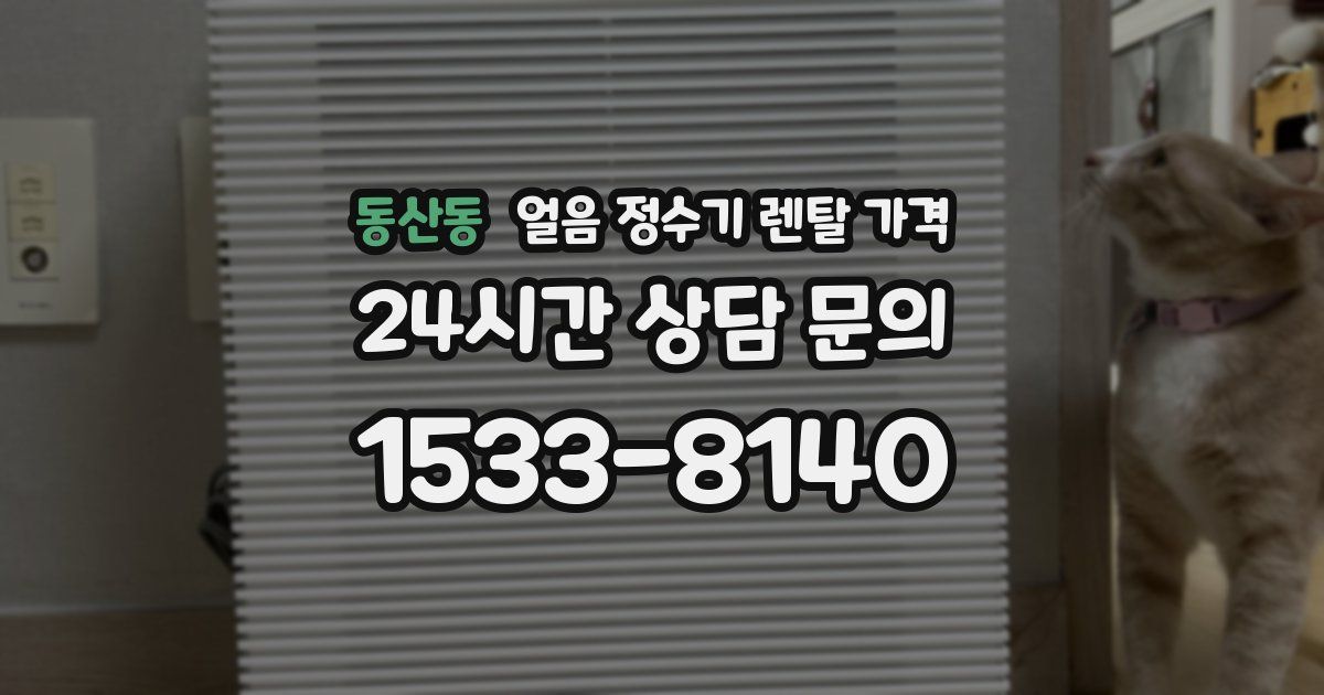 동산동 얼음 정수기 렌탈 가격