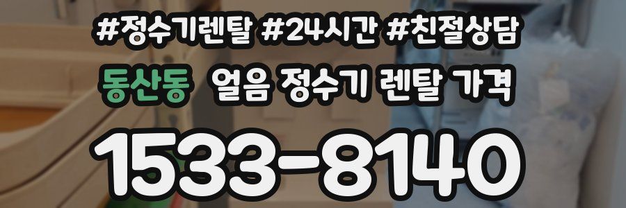 동산동 얼음 정수기 렌탈 가격