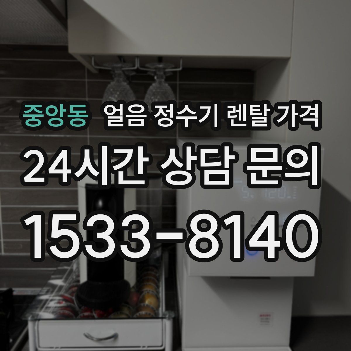 중앙동 얼음 정수기 렌탈 가격