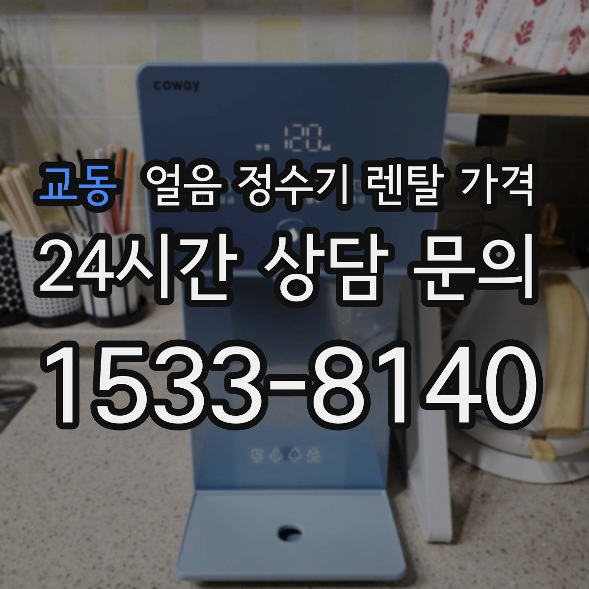 교동 얼음 정수기 렌탈 가격 빠르게 비교하는 핵심 포인트