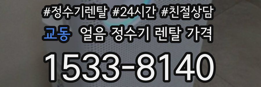 교동 얼음 정수기 렌탈 가격
