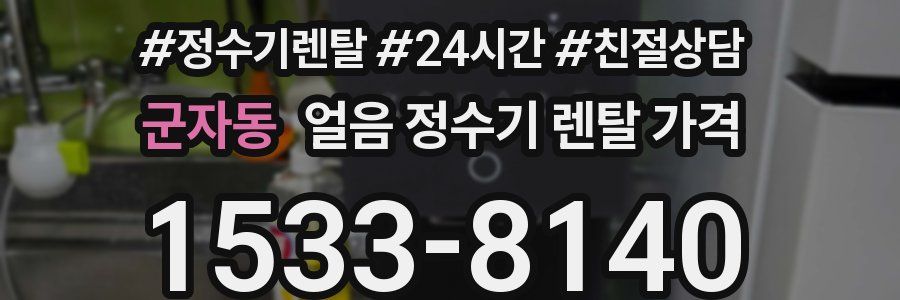 군자동 얼음 정수기 렌탈 가격