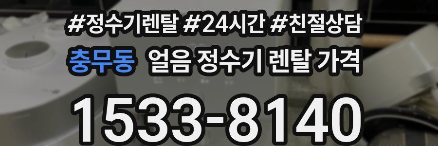 충무동 얼음 정수기 렌탈 가격