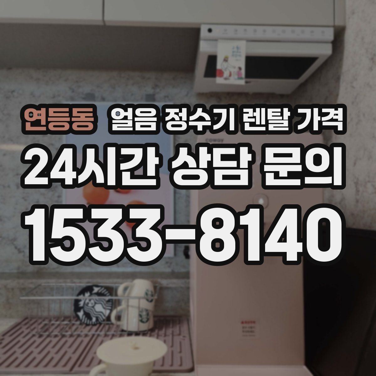 연등동 얼음 정수기 렌탈 가격 프로모션 시기별 차이 정리