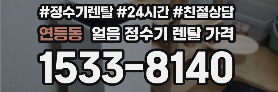 연등동 얼음 정수기 렌탈 가격