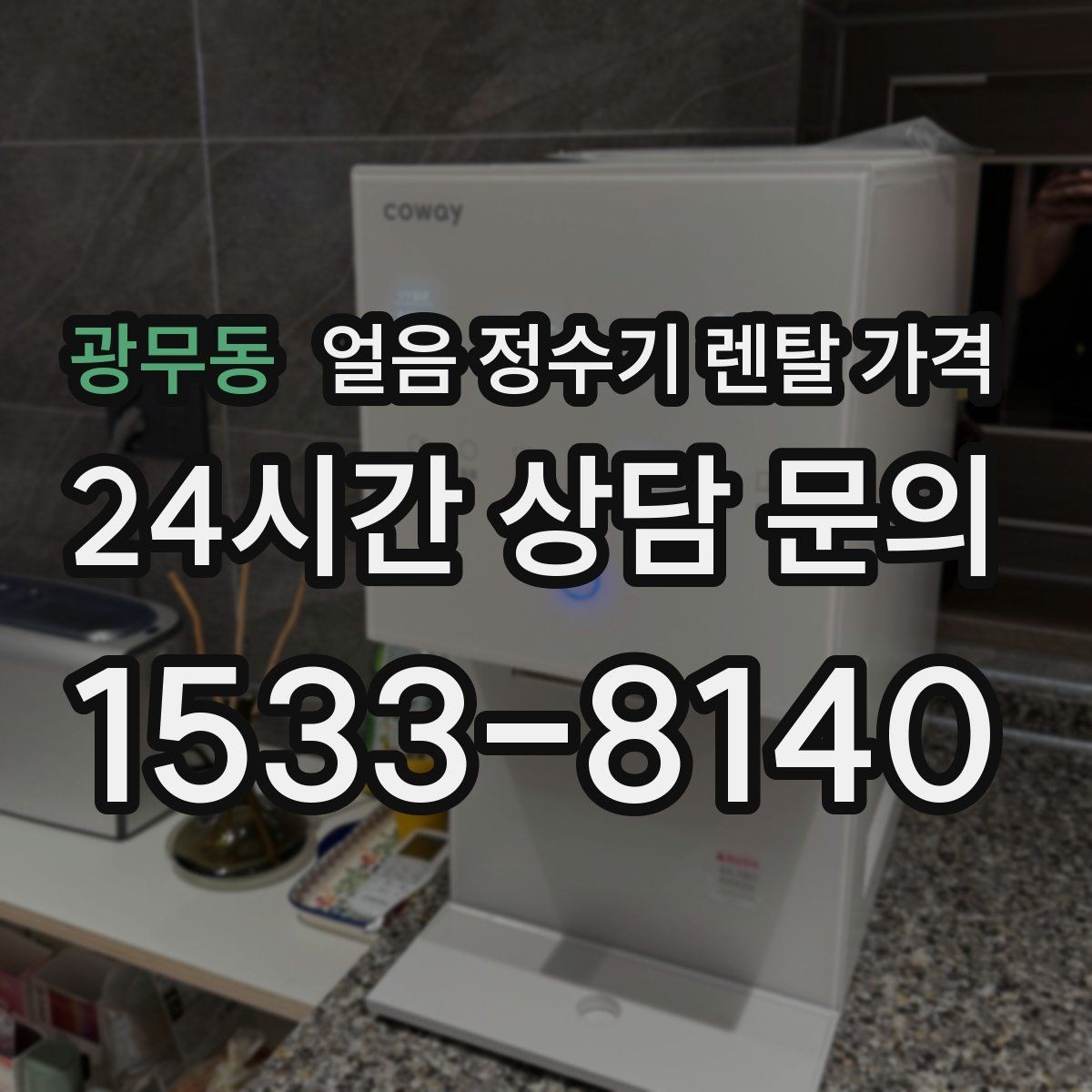 광무동 얼음 정수기 렌탈 가격 할인 문구만 보면 안 되는 이유