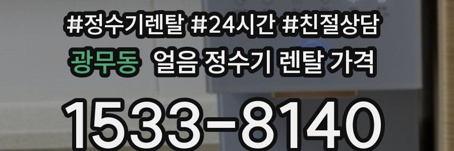 광무동 얼음 정수기 렌탈 가격
