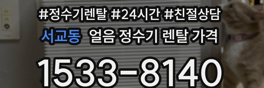 서교동 얼음 정수기 렌탈 가격