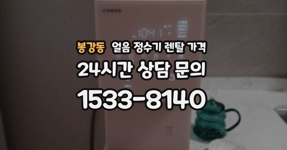 봉강동 얼음 정수기 렌탈 가격
