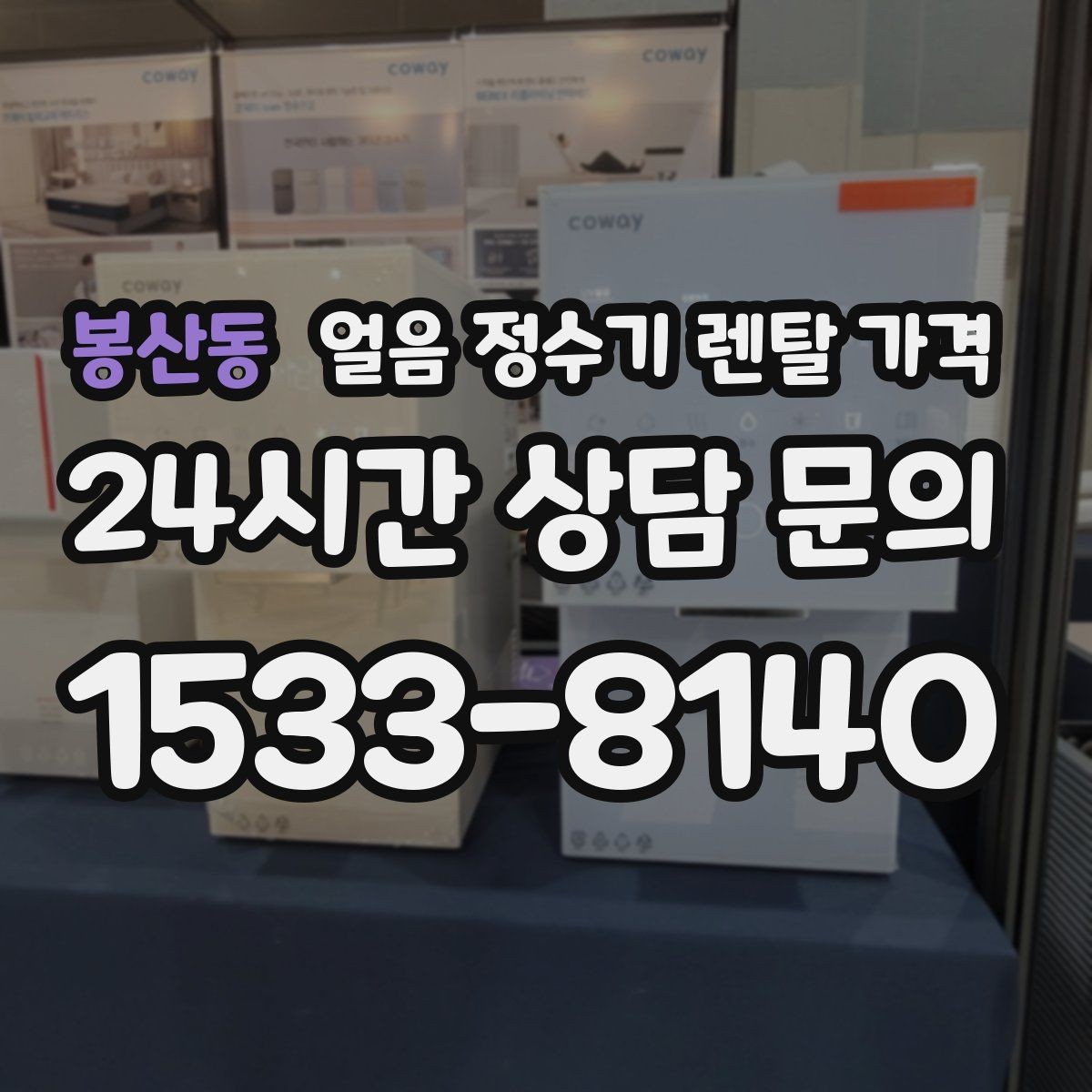 봉산동 얼음 정수기 렌탈 가격 필터 관리까지 포함되는지 확인하는 방법