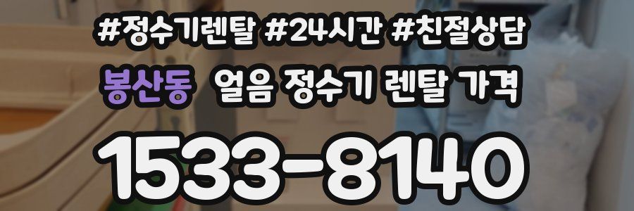 봉산동 얼음 정수기 렌탈 가격