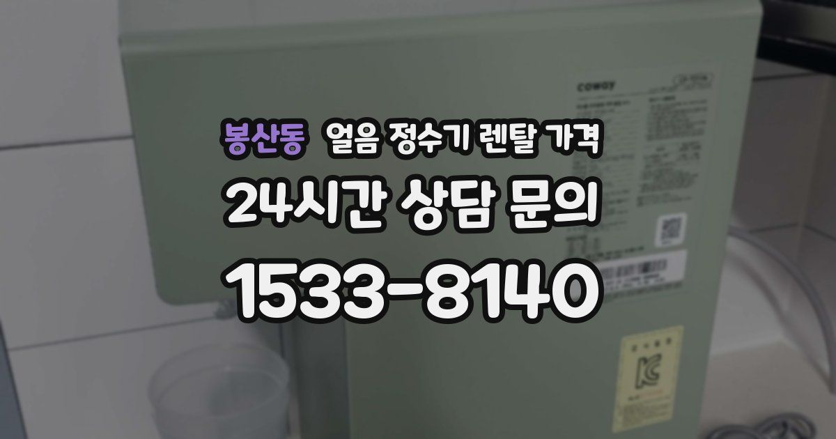 봉산동 얼음 정수기 렌탈 가격
