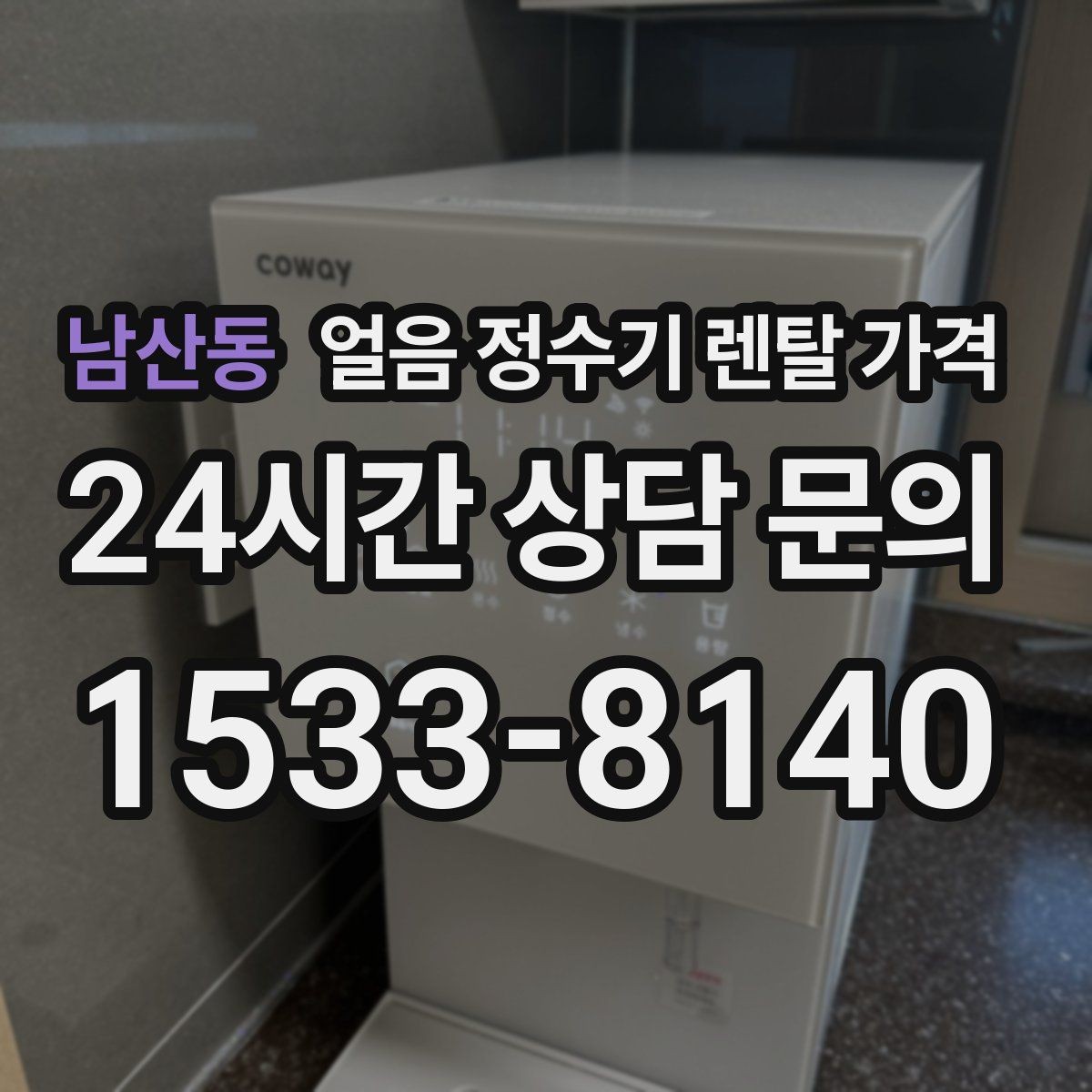 남산동 얼음 정수기 렌탈 가격 자가관리형과 방문관리형 차이