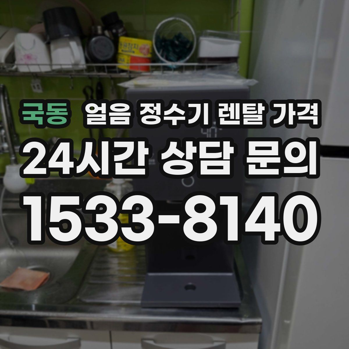 국동 얼음 정수기 렌탈 가격 실제 사용자 경험 기준 정리