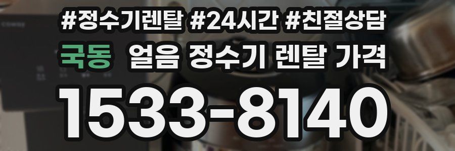 국동 얼음 정수기 렌탈 가격
