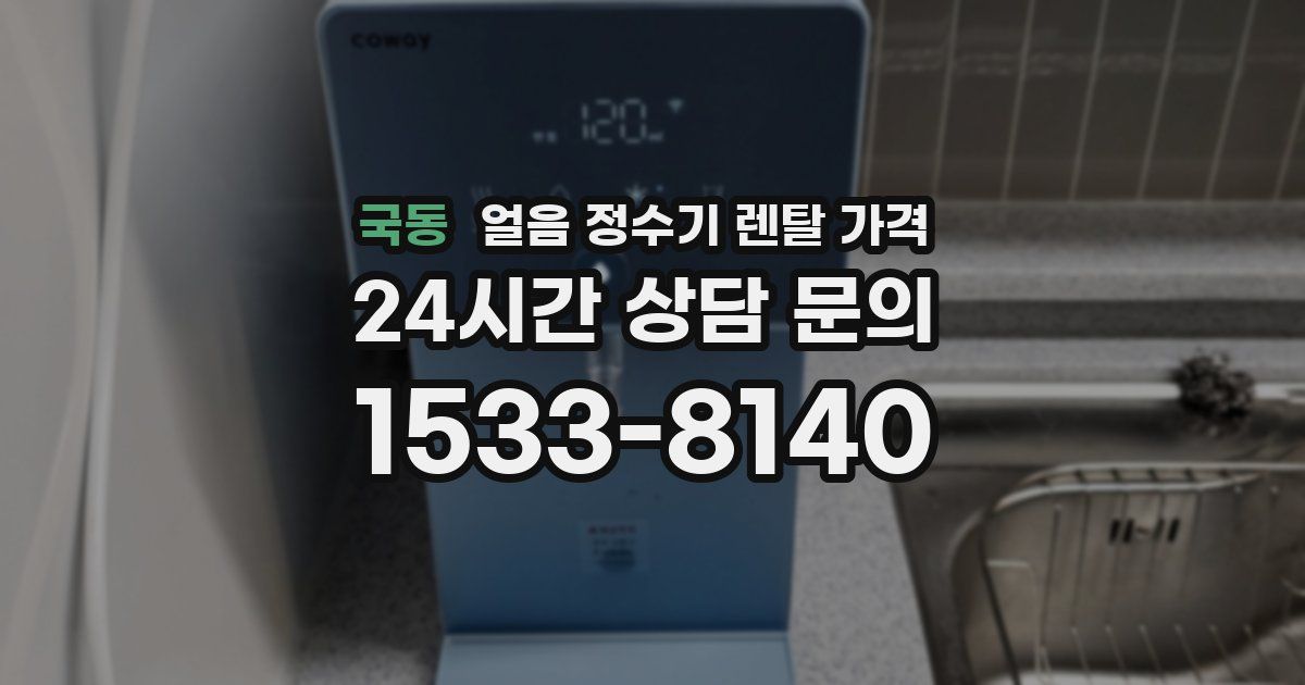 국동 얼음 정수기 렌탈 가격