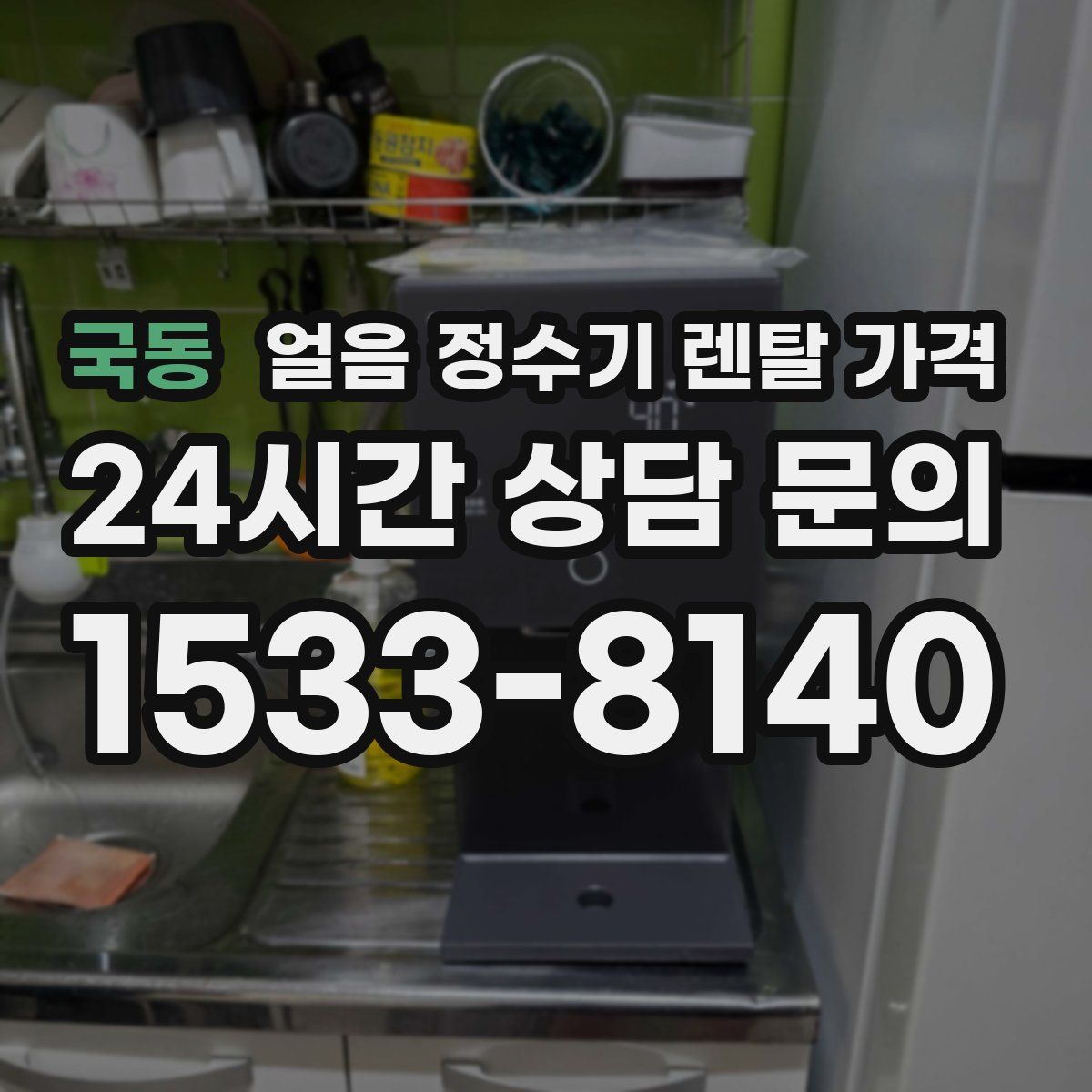 국동 얼음 정수기 렌탈 가격