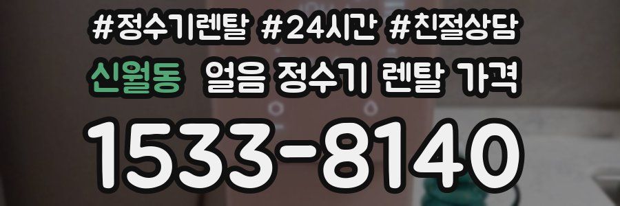 신월동 얼음 정수기 렌탈 가격