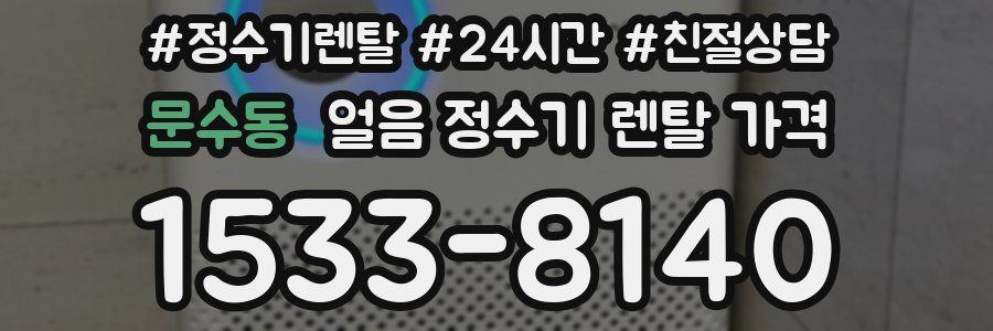 문수동 얼음 정수기 렌탈 가격