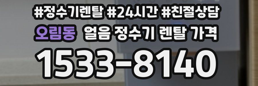 오림동 얼음 정수기 렌탈 가격