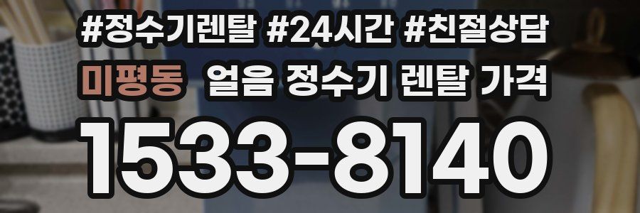 미평동 얼음 정수기 렌탈 가격